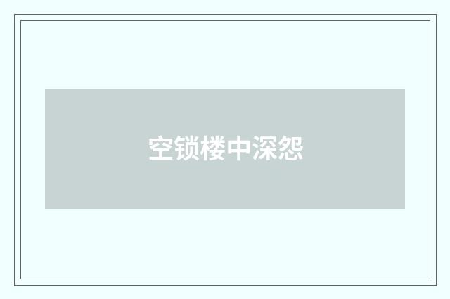 空锁楼中深怨