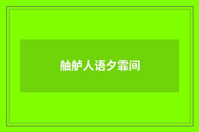 舳舻人语夕霏间