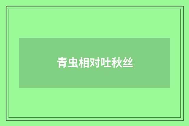 青虫相对吐秋丝