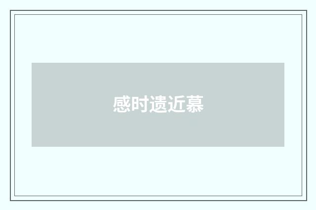 感时遗近慕