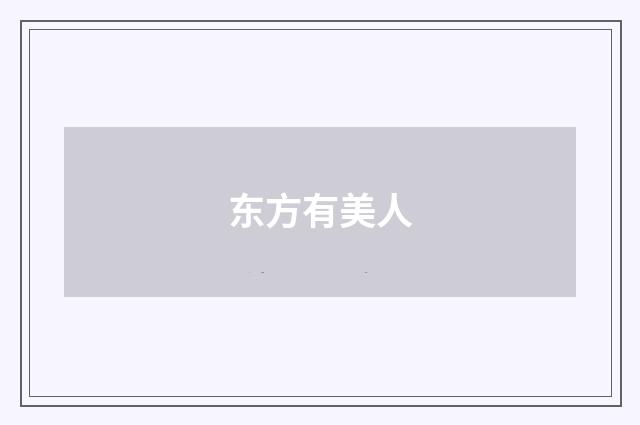 东方有美人