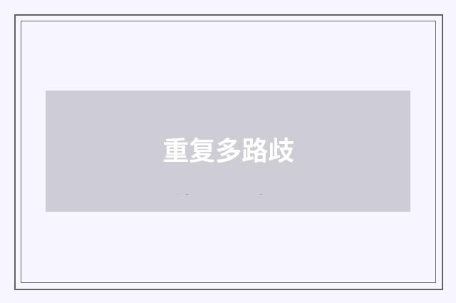重复多路歧
