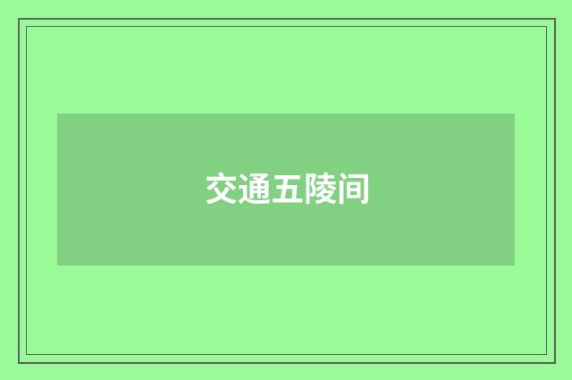 交通五陵间
