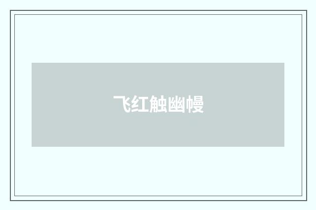 飞红触幽幔