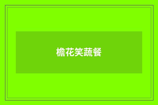 檐花笑蔬餐