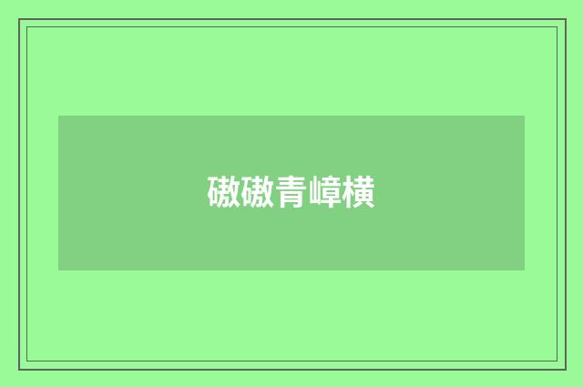 磝磝青嶂横