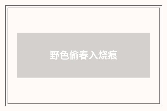 野色偷春入烧痕