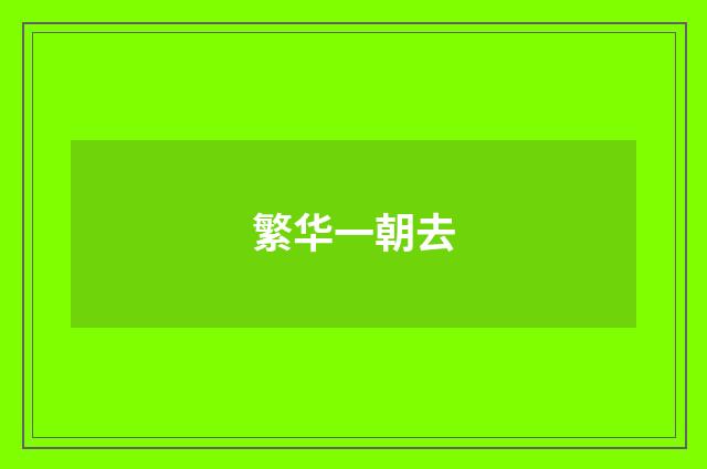 繁华一朝去