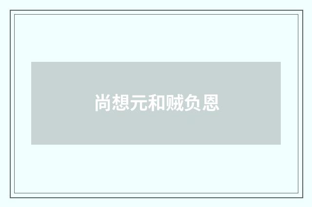 尚想元和贼负恩