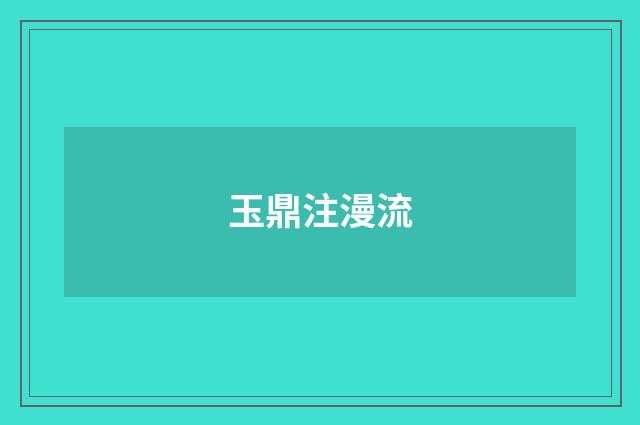 玉鼎注漫流