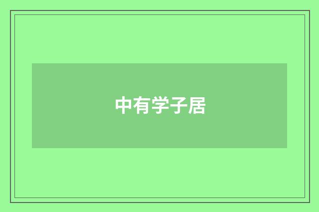 中有学子居