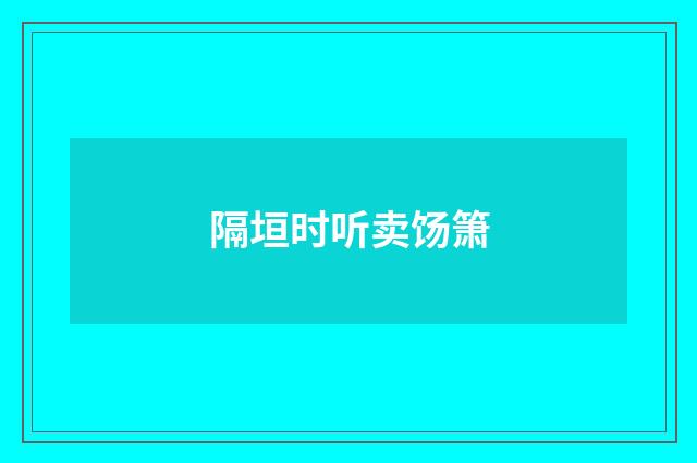 隔垣时听卖饧箫