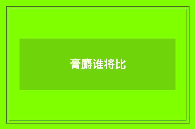 膏麝谁将比