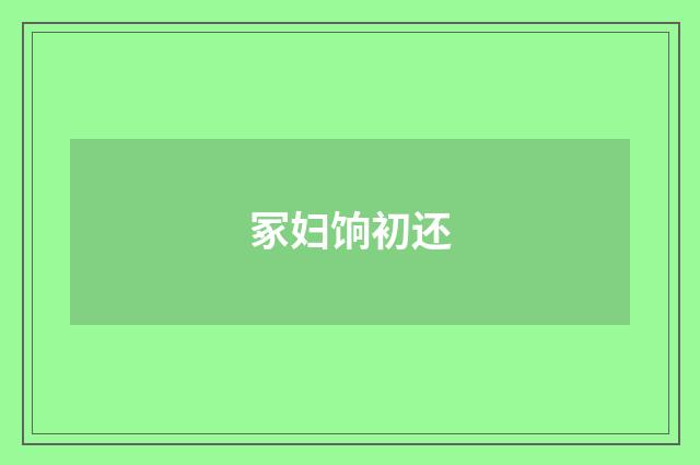 冢妇饷初还