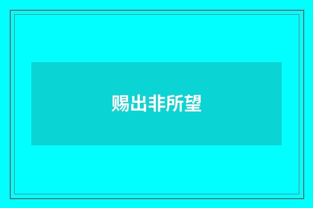 赐出非所望
