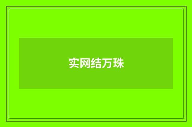 实网结万珠
