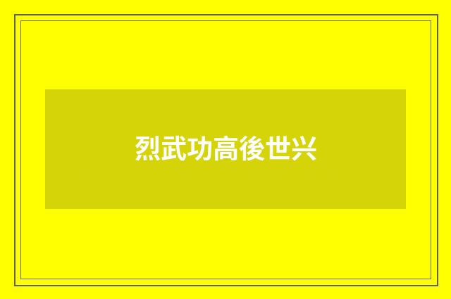 烈武功高後世兴