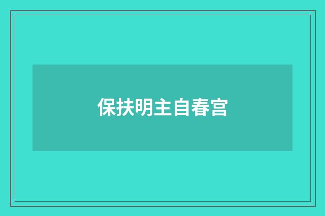 保扶明主自春宫