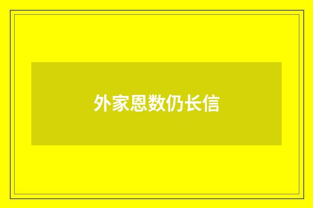 外家恩数仍长信