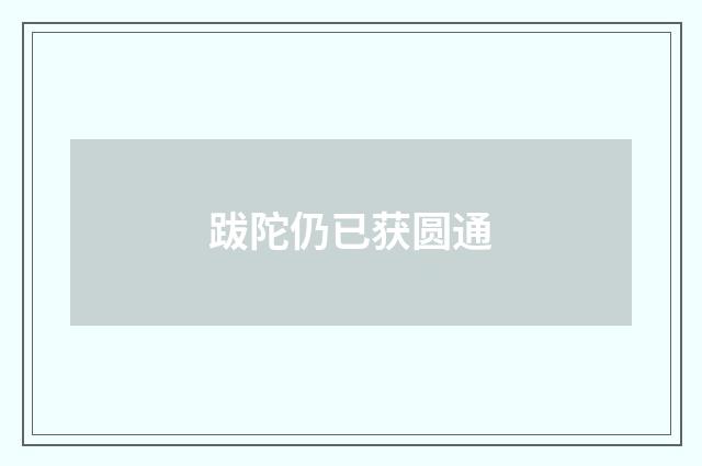 跋陀仍已获圆通