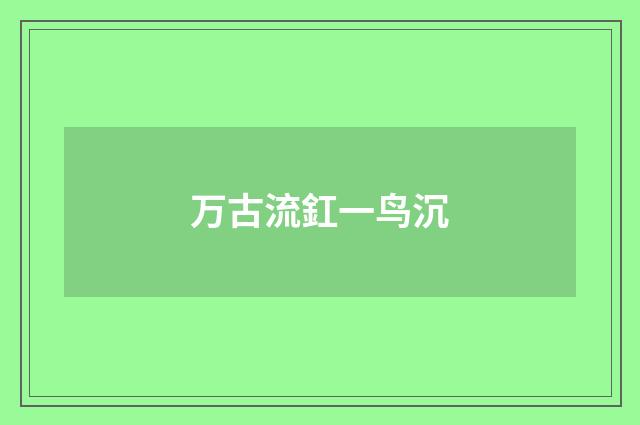 万古流釭一鸟沉