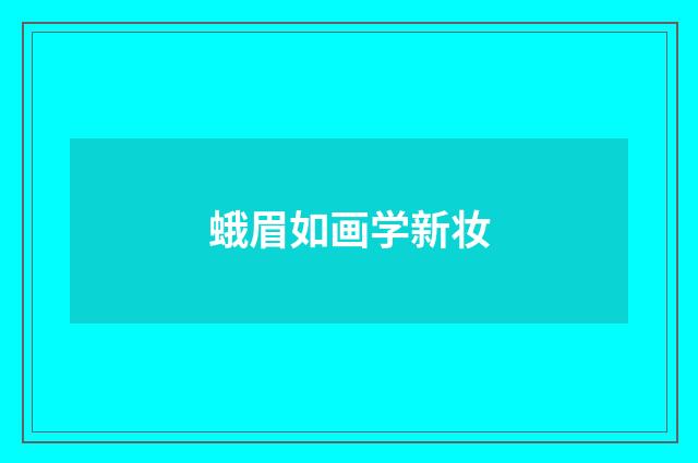 蛾眉如画学新妆