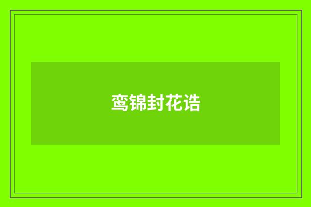 鸾锦封花诰