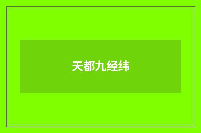 天都九经纬