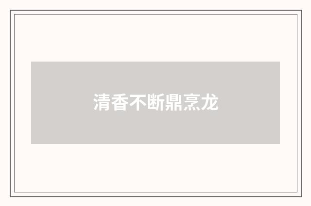 清香不断鼎烹龙