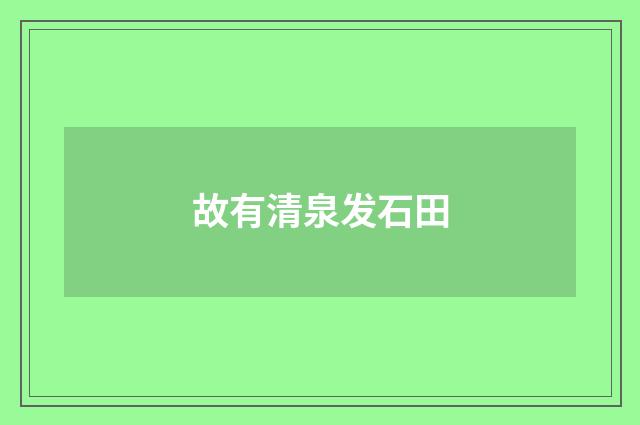 故有清泉发石田