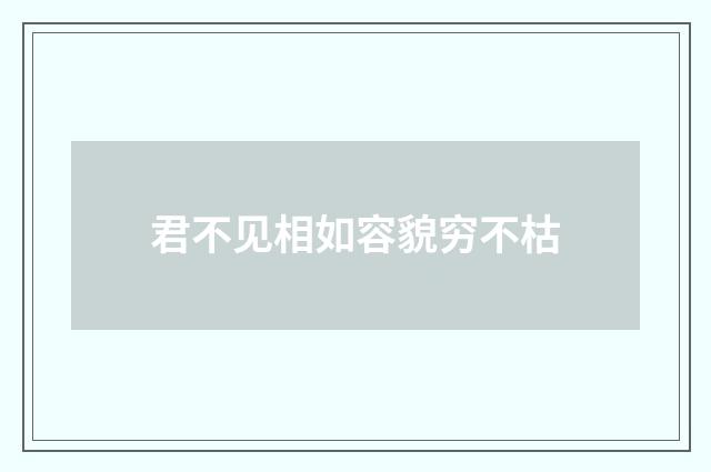 君不见相如容貌穷不枯