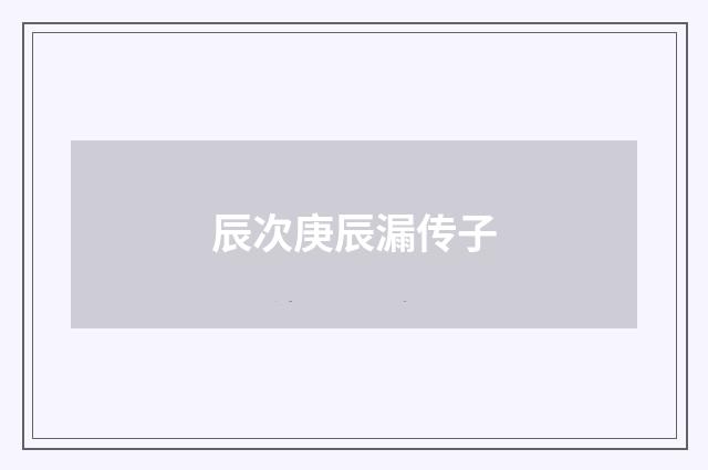 辰次庚辰漏传子