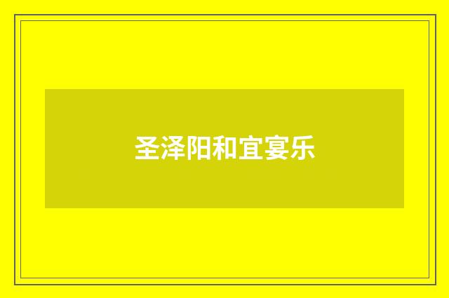 圣泽阳和宜宴乐