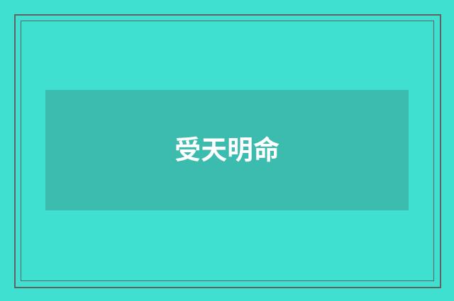 受天明命