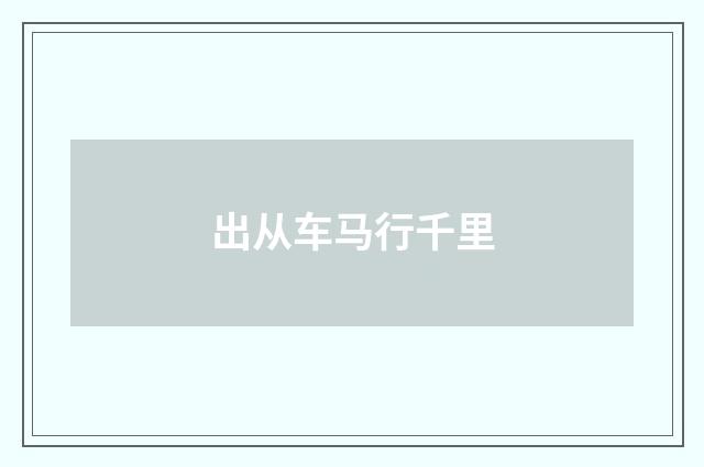 出从车马行千里