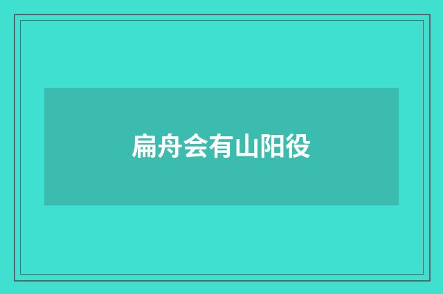 扁舟会有山阳役