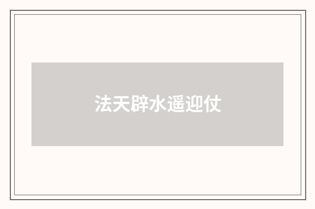 法天辟水遥迎仗