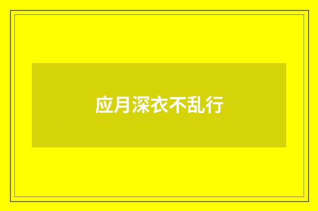 应月深衣不乱行