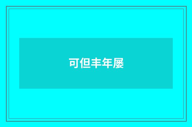 可但丰年屡