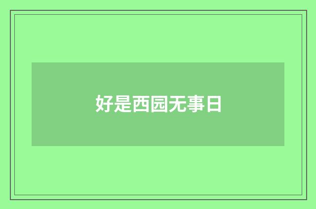 好是西园无事日