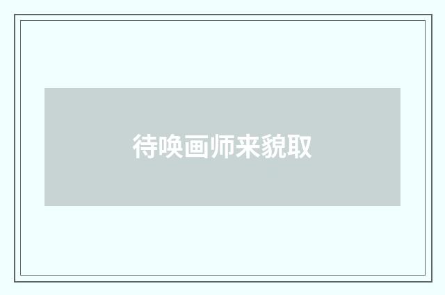 待唤画师来貌取