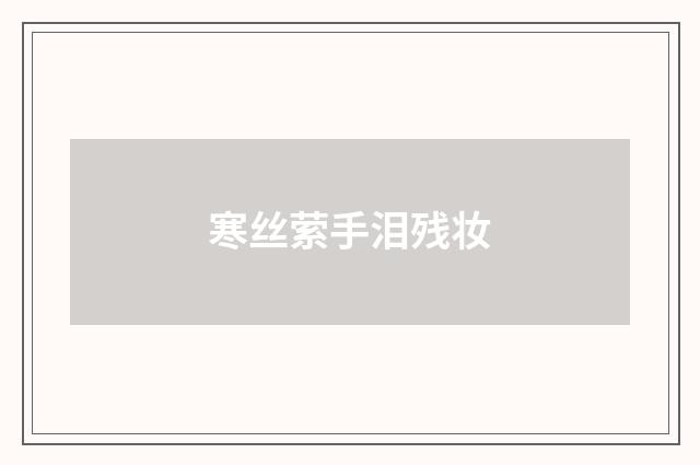 寒丝萦手泪残妆