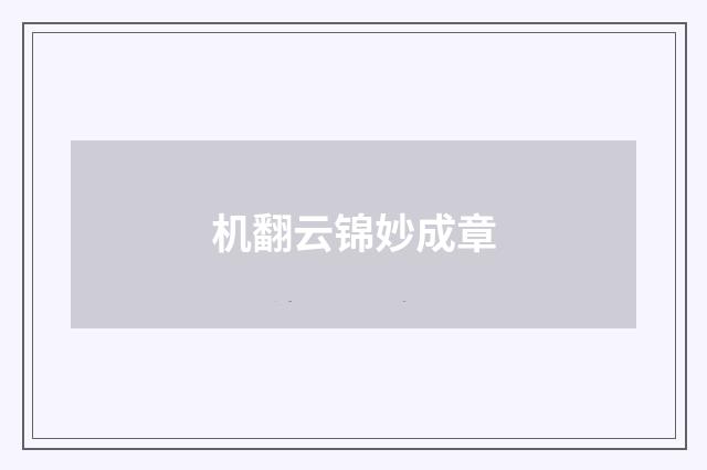 机翻云锦妙成章