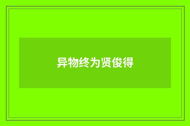 异物终为贤俊得