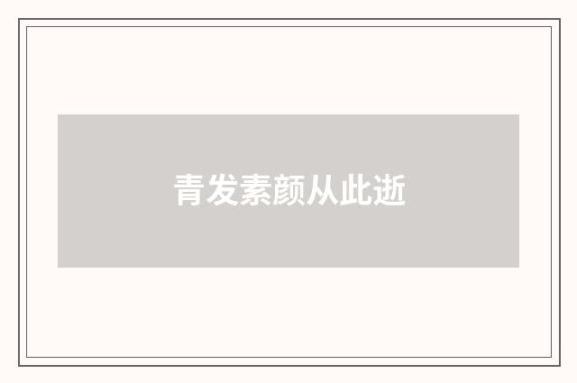 青发素颜从此逝