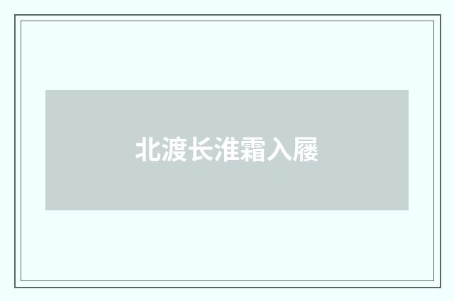 北渡长淮霜入屦
