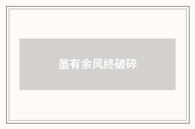 虽有余风终破碎