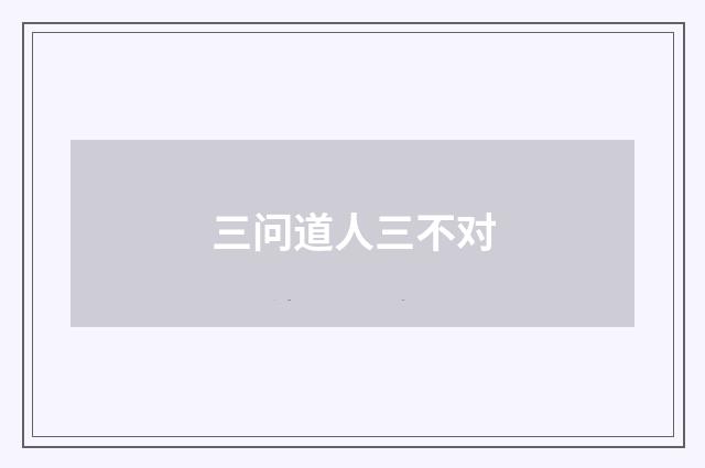 三问道人三不对