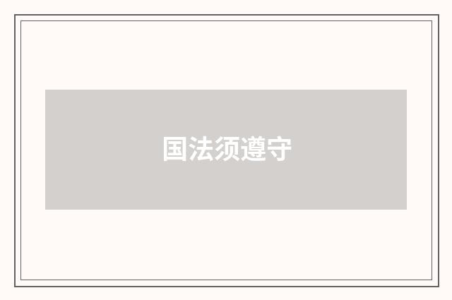 国法须遵守