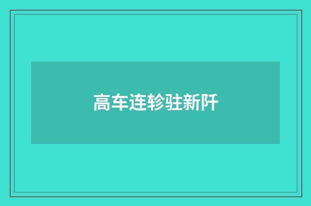 高车连轸驻新阡